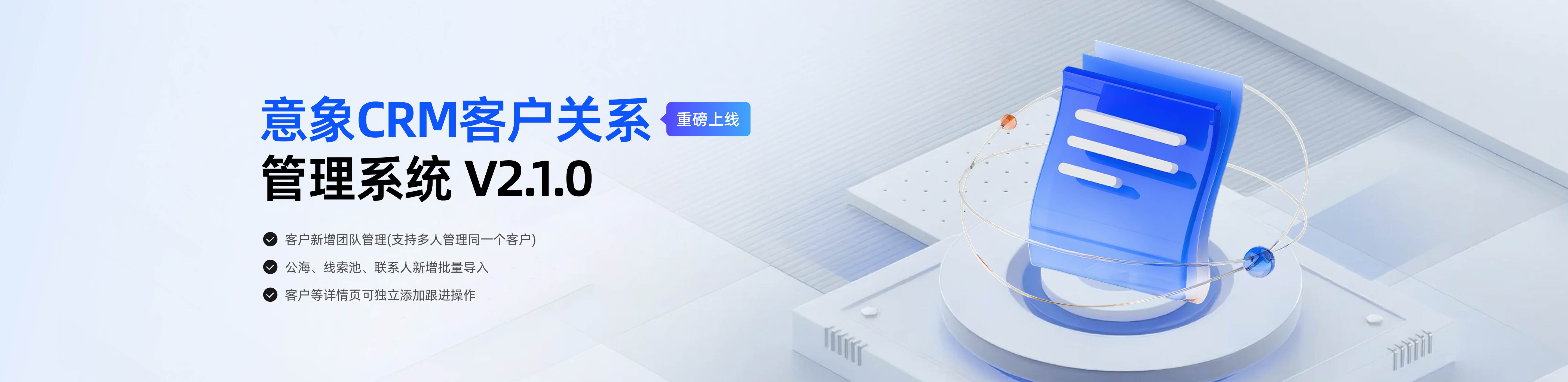 意象crm客户关系管理系统V2.1.0