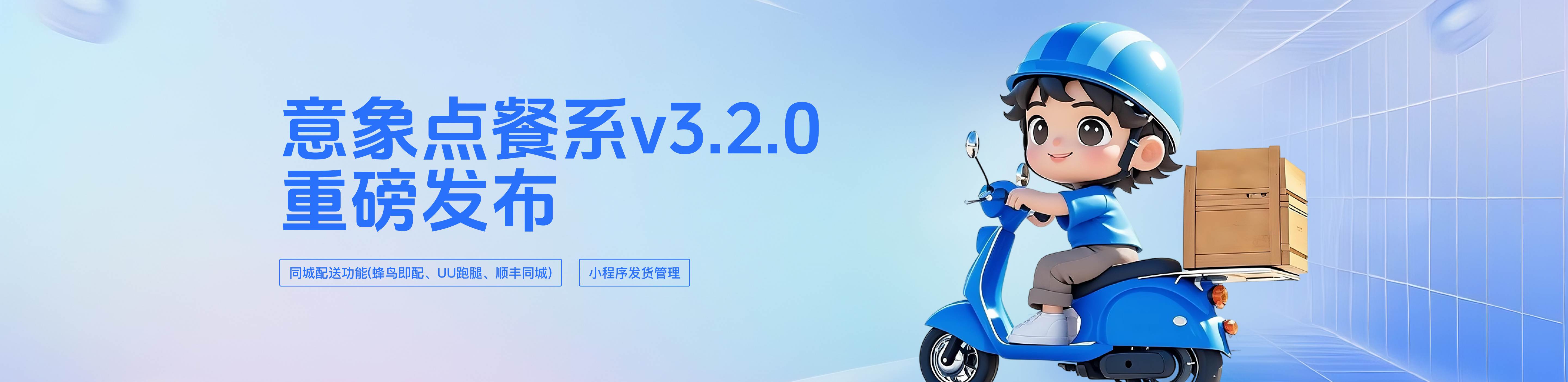 意象点餐系统v3.2.0
