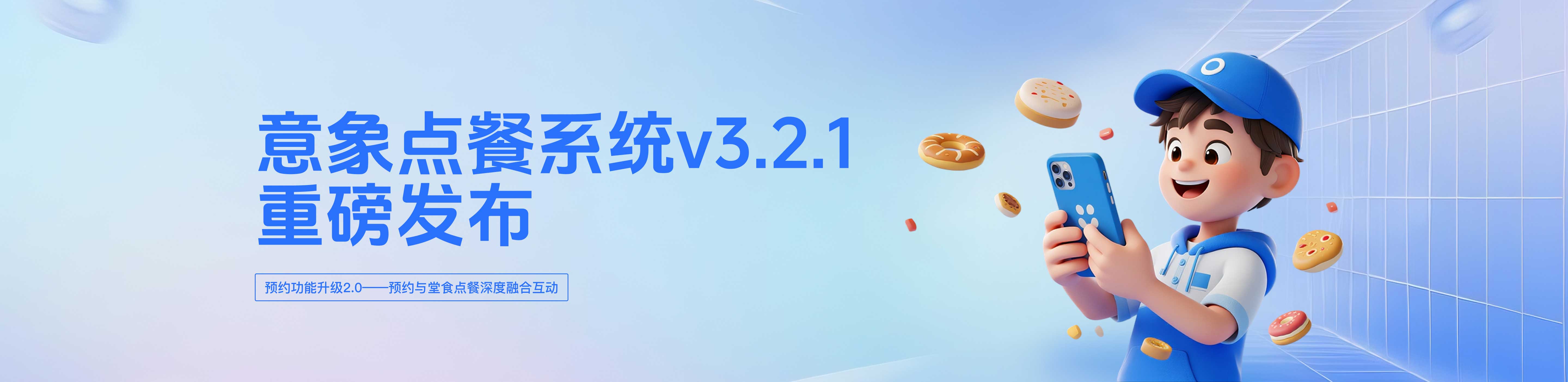 意象点餐系统v3.2.1