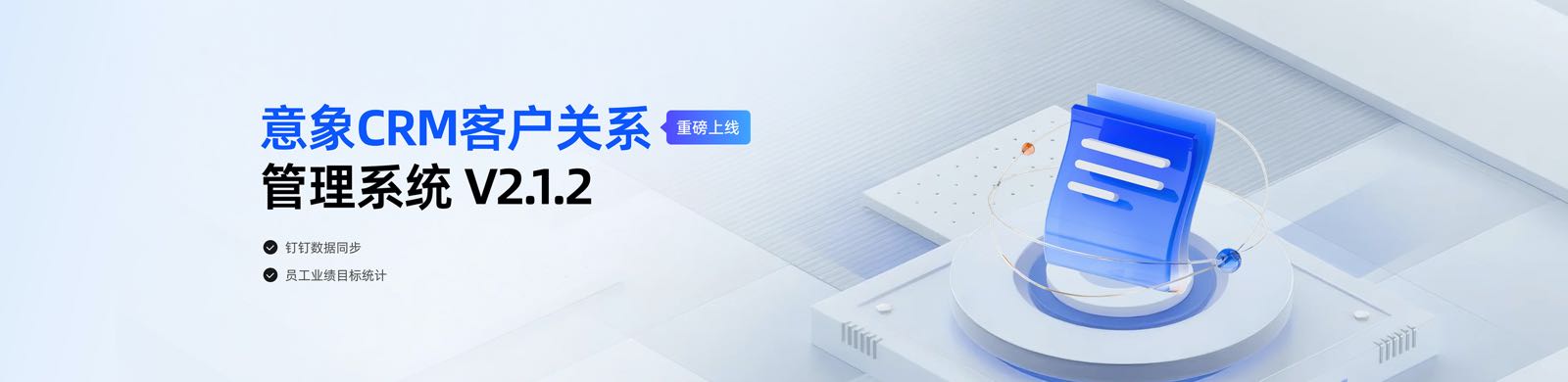 意象crm客户关系管理系统V2.1.2