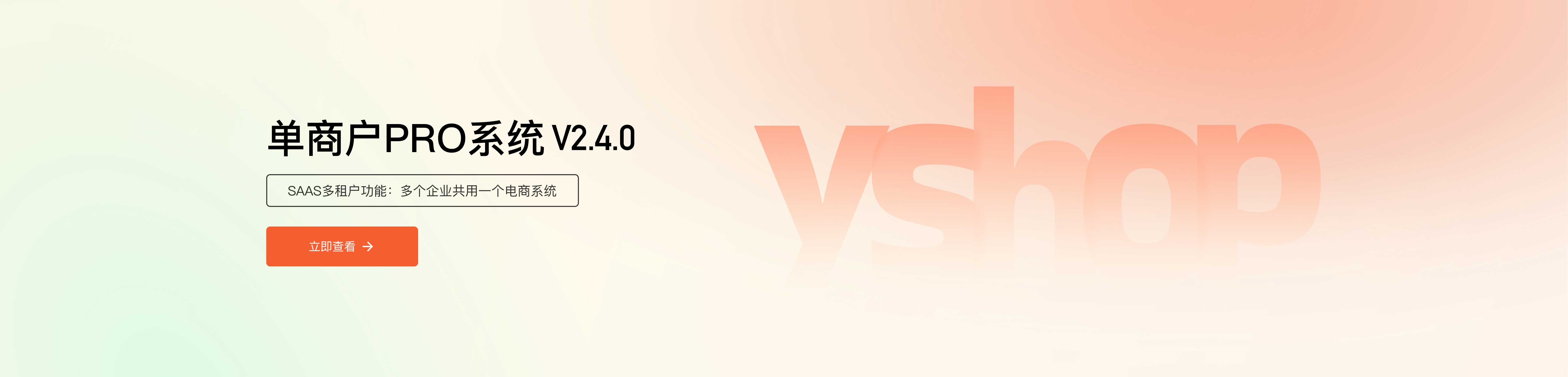 单商户PROV2.4.0正式发布