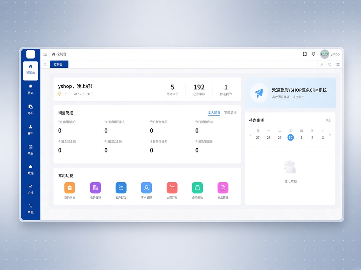 YSHOP意象CRM系统